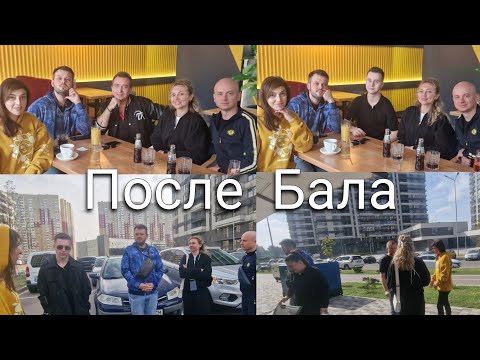 Видео: Вот и гости  разлетелись  после  Бала!