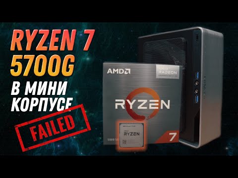 Видео: Сборка Мини ПК на AMD Ryzen 7 5700G. ВСЁ пошло не так. INWIN Chopin 150W не тянет