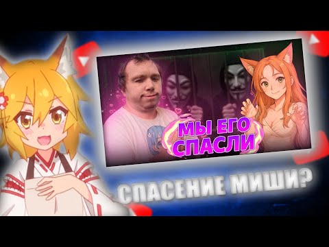 Видео: KaisMais СМОТРИТ : Новая Жизнь Миши Анимешника