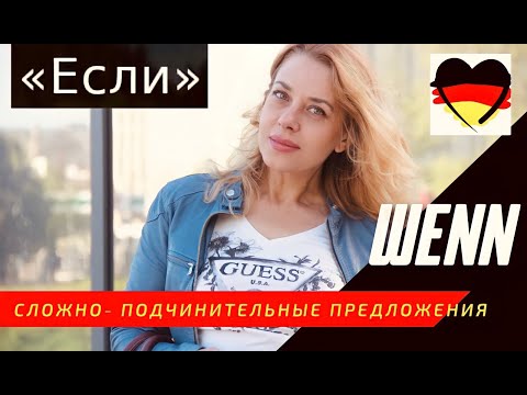 Видео: WENN- Сложно- подчинительные предложения - Nebensatz mit wenn- немецкий А2. Фрау Анжелика