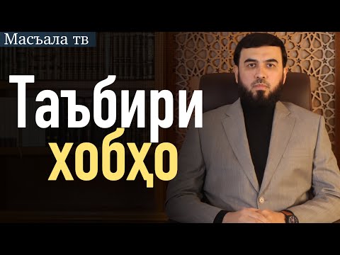 Видео: Таъбири хобҳо