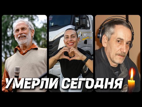 Видео: ГОРЬКАЯ УТРАТА! Знаменитости УМЕРШИЕ СЕГОДНЯ и в этот день [часть 66]