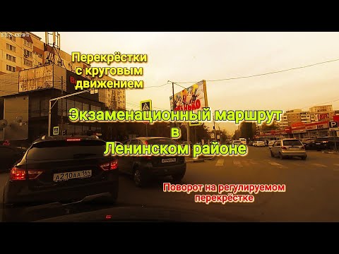 Видео: Экзаменационные маршруты ГИБДД в Ленинском районе. Круговое движение, разворот на перекрёстке.