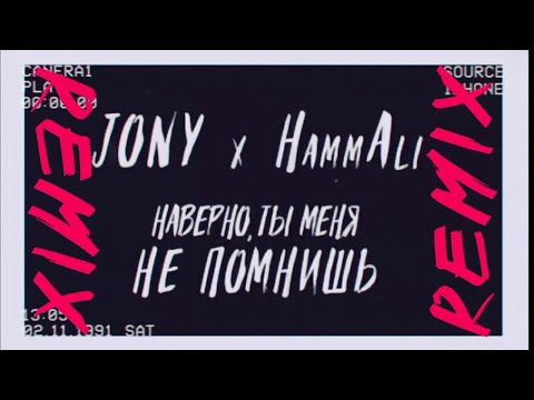 Видео: JONY & HammAli -  Наверно, Ты Меня Не Помнишь (DJ Safiter remix)