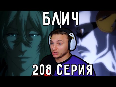 Видео: Зачатки Отдела Исследований и Развития! | Блич 208 серия | Реакция на аниме