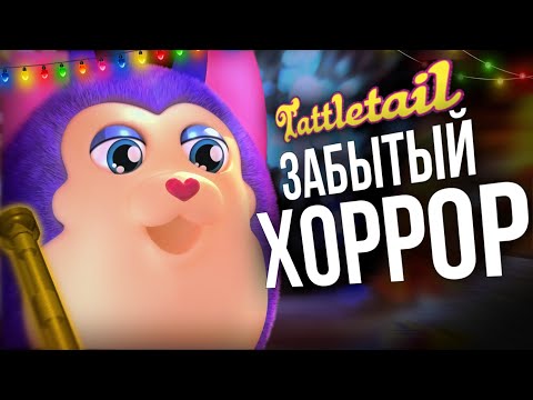 Видео: ВСЕМИ ЗАБЫТЫЙ НОВОГОДНИЙ ИНДИ ХОРРОР | РЕТРОСПЕКТИВА / ОБЗОР TATTLETAIL | НОВОГОДНИЙ РОЛИК