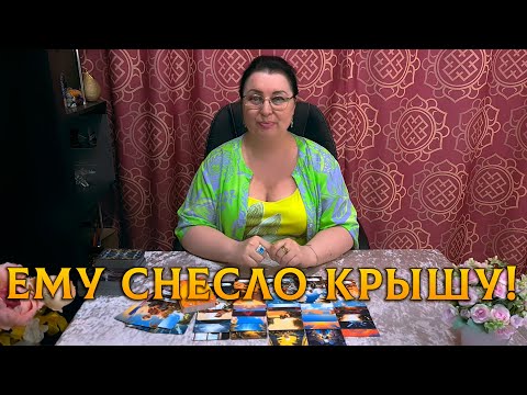 Видео: ЕМУ СНЕСЛО КРЫШУ! ТЫ ЕГО ГЛАЗАМИ? Что он чувствует сейчас к тебе?