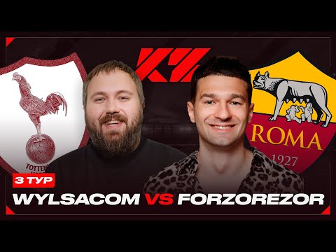 Видео: WYLSACOM vs. FORZOREZOR - 3 ТУР КУБКА ФИФЕРОВ 2025!