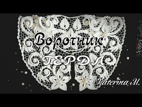 Видео: #Авторский #воротник Герда, связан в #технике #ирландское #кружево.