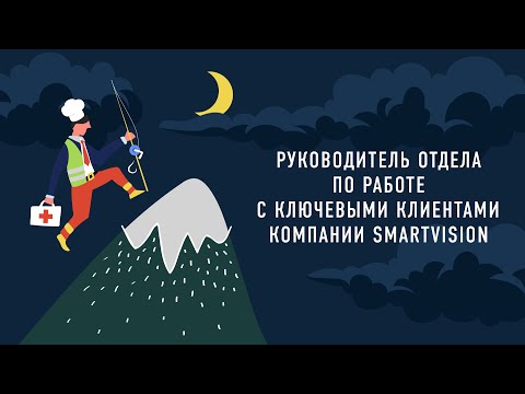 Видео: Руководитель отдела по работе с ключевыми клиентами компании SMARTVISION | Подкаст «Работник месяца»