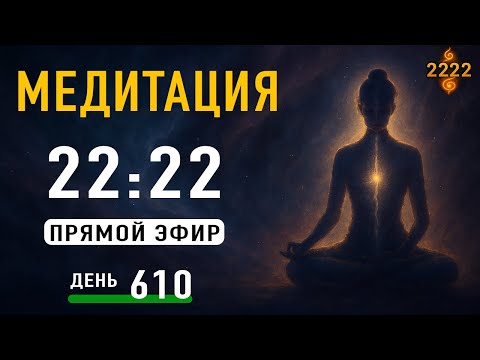 Видео: Кундалини Медитация — День 610 | Прямой Эфир 22:22 МСК | Муладхара чакра