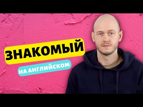 Видео: КАК СКАЗАТЬ ЗНАКОМЫЙ по-английски