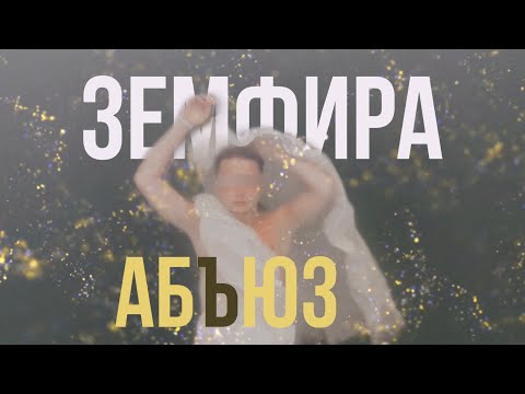 Видео: ЗЕМФИРА – АБЪЮЗ (video clip)