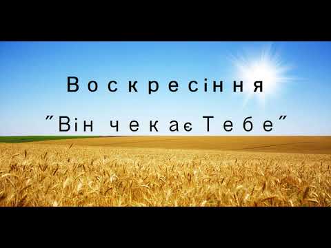 Видео: Гурт Воскресіння - "Він чекає тебе" 2009р