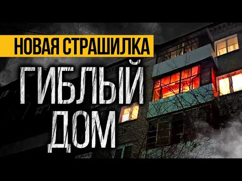 Видео: Вот ЗАХВАТЫВАЮЩАЯ Страшная ИСТОРИЯ Про Дом! Страшные истории про квартиру. Ужасы. Мистика