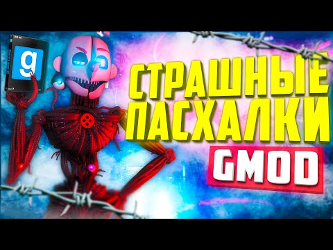 Видео: 10 ЖУТКИХ ПАСХАЛОК В ГАРРИС МОД ● ЖУТКИЕ ПАСХАЛКИ В ИГРАХ