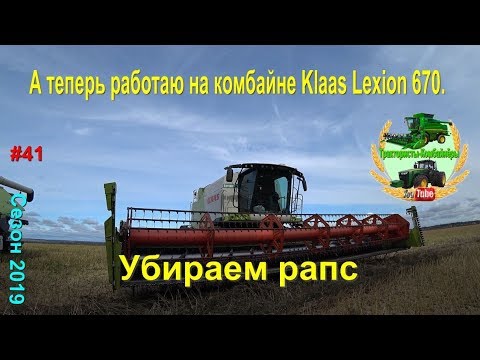 Видео: А теперь работаю на комбайне Claas Lexion 670 убираем рапс