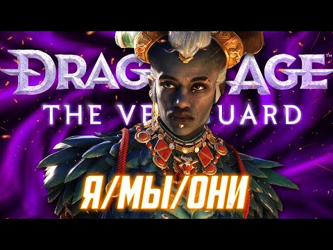 Видео: О чём был Dragon Age: The Veilguard
