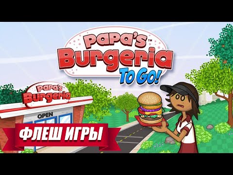 Видео: Папа Луи Бургерная. Papa's Burgeria. ФЛЕШ ИГРЫ. ГОТОВКА. НОСТАЛЬГИЯ 2022.ИГРА НАШЕГО ДЕТСТВА