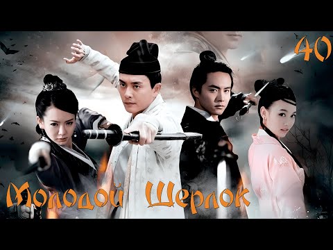 Видео: Молодой Шерлок 🔍︎ Серия 40 (Русская озвучка)