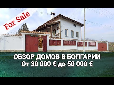 Видео: ОБЗОР ДОМОВ в БОЛГАРИИ от 30 000 до 50 000 €  Недвижимость в Болгарии