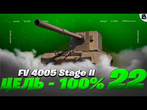 Видео: УЖЕ 22 СЕРИЯ на FV4005 ● А Я ХОТЕЛ ЗА ПАРУ СТРИМОВ)) ЦЕЛЬ 100% ● [Старт - 96.93%] #ваваня #миртанков