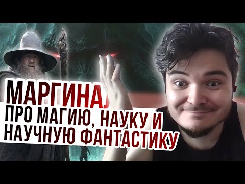 Видео: Маргинал. Как работает магия, наука и научная фантастика