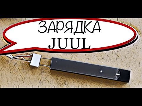 Видео: Как зарядить JUUL  без зарядки (2020), скрепка +кабель+резинка, JUUL charger DIY