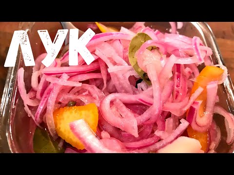 Видео: Маринованный Лук вкусно и быстро. Закуска к шашлыку из лука. Готовимся к Новогодним праздникам.
