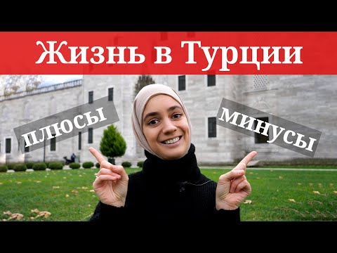 Видео: Переезд в Турцию. Плюсы и минусы жизни в Стамбуле.