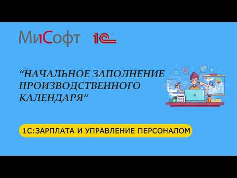 Видео: Начальное заполнение производственного календаря