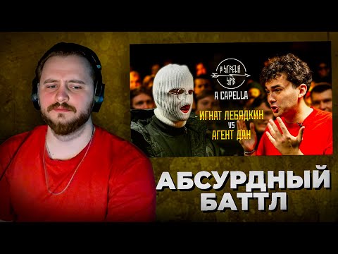 Видео: LeTai смотрит STRELASPB - ИГНАТ ЛЕБЯДКИН vs АГЕНТ ДАН [A CAPELLA] | Нарезка