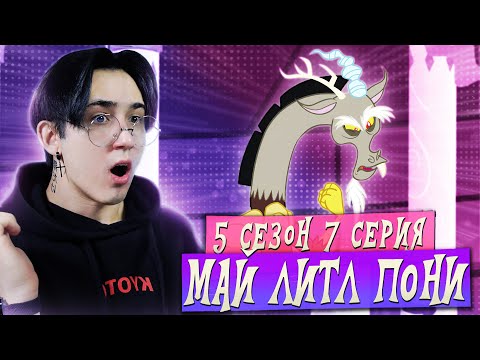 Видео: РЕВНИВЫЙ ДИСКОРД!!! Май литл пони 5 сезон 7 серия | Реакция