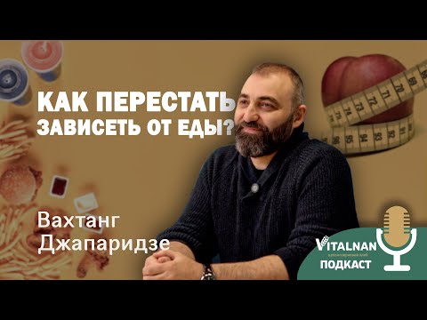 Видео: Вахтанг Джапаридзе в подкасте от Vitalnan про РПП, иллюзии людей и многое другое