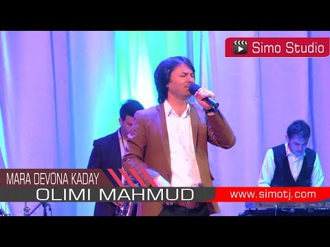 Видео: Олими Махмуд - Мара девона кадай | Olimi Mahmud - Mara devona kaday 2018