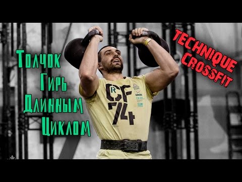Видео: Толчок гирь длинным циклом. Самое мощное упражнение!