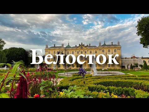 Видео: Белосток, Польша. Один день в городе. Что посмотреть?
