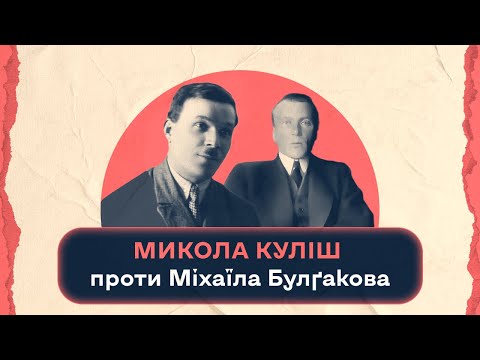 Видео: Микола Куліш проти Міхаїла Булґакова | Шалені авторки | Віра Агеєва, Ростислав Семків