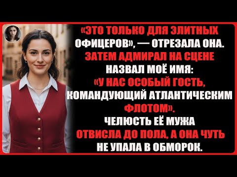 Видео: Моя сестра сказала, что я «недостоин» присутствовать на повышении её мужа — офицера ВМФ.