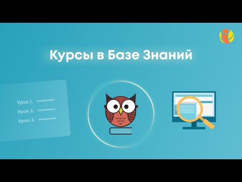 Видео: Вебинар по функции «Курсы» в приложении «База знаний и тестирование».
