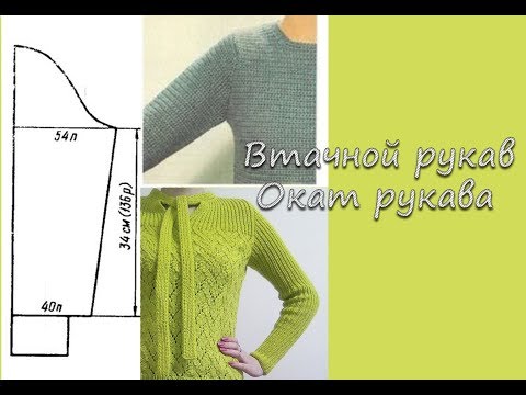 Видео: Как рассчитать втачной рукав. Окат рукава. Вяжем спицами