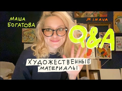 Видео: ХУДОЖЕСТВЕННЫЕ МАТЕРИАЛЫ Q&A | MINAVA