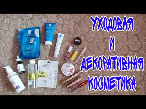 Видео: Моя уходовая и декоративная косметика/ уход за проблемной кожей/NL