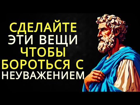 Видео: 10 вещей которые вам следует сделать чтобы справиться с неуважением | Стоицизм