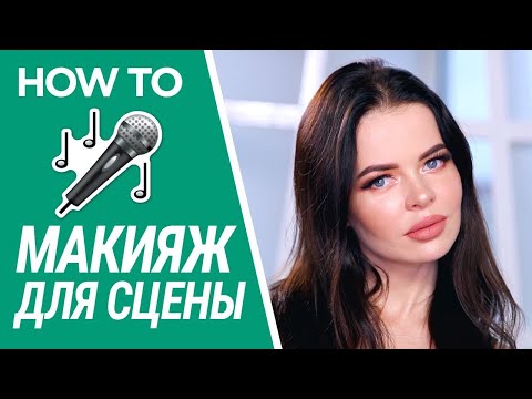 Видео: МАКИЯЖ ДЛЯ СЦЕНЫ 🎤⚡️💛