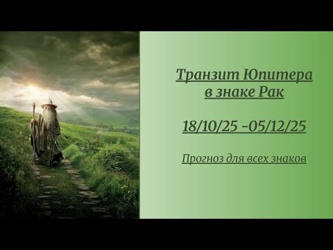 Видео: Переход Юпитера в знак Рак. Обзор транзита для каждого лунного или восходящего знака.