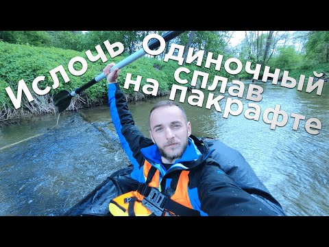 Видео: ОДИНОЧНЫЙ СПЛАВ НА ПАКРАФТЕ ПО РЕКЕ ИСЛОЧЬ, РУИНЫ, БОЛОТА, ДУБ-ВЕЛИКАН