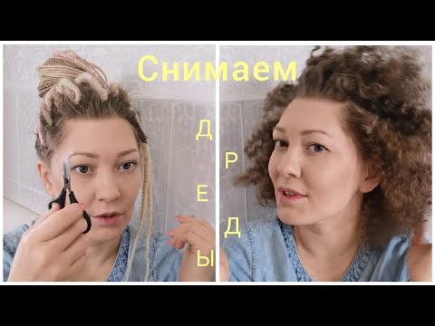 Видео: КАК СНЯТЬ Де-дреды САМОСТОЯТЕЛЬНО?