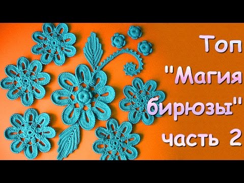 Видео: Ирландское кружево. Топ "Магия бирюзы" часть 2 -  Sleeveless jacket "The magic of turquoise"  Part 2