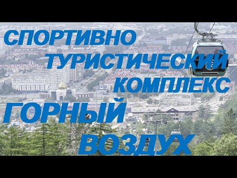 Видео: спортивно туристический комплекс ГОРНЫЙ ВОЗДУХ  Южно Сахалинск